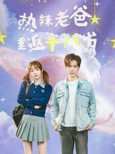 热辣老爸重返十八岁 第41-60集