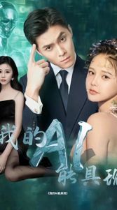 我的AI能具现 第1-20集