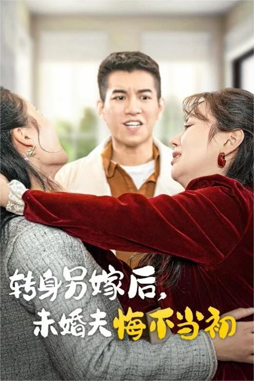 转身另嫁后未婚夫悔不当初 第21-30集完结(大结局)