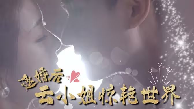 退婚后云小姐惊艳世界 第1-20集