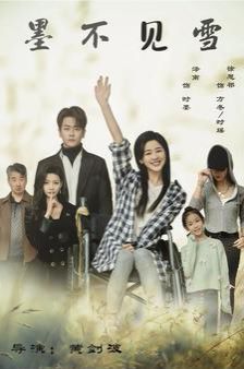 墨不见雪 第21-40集