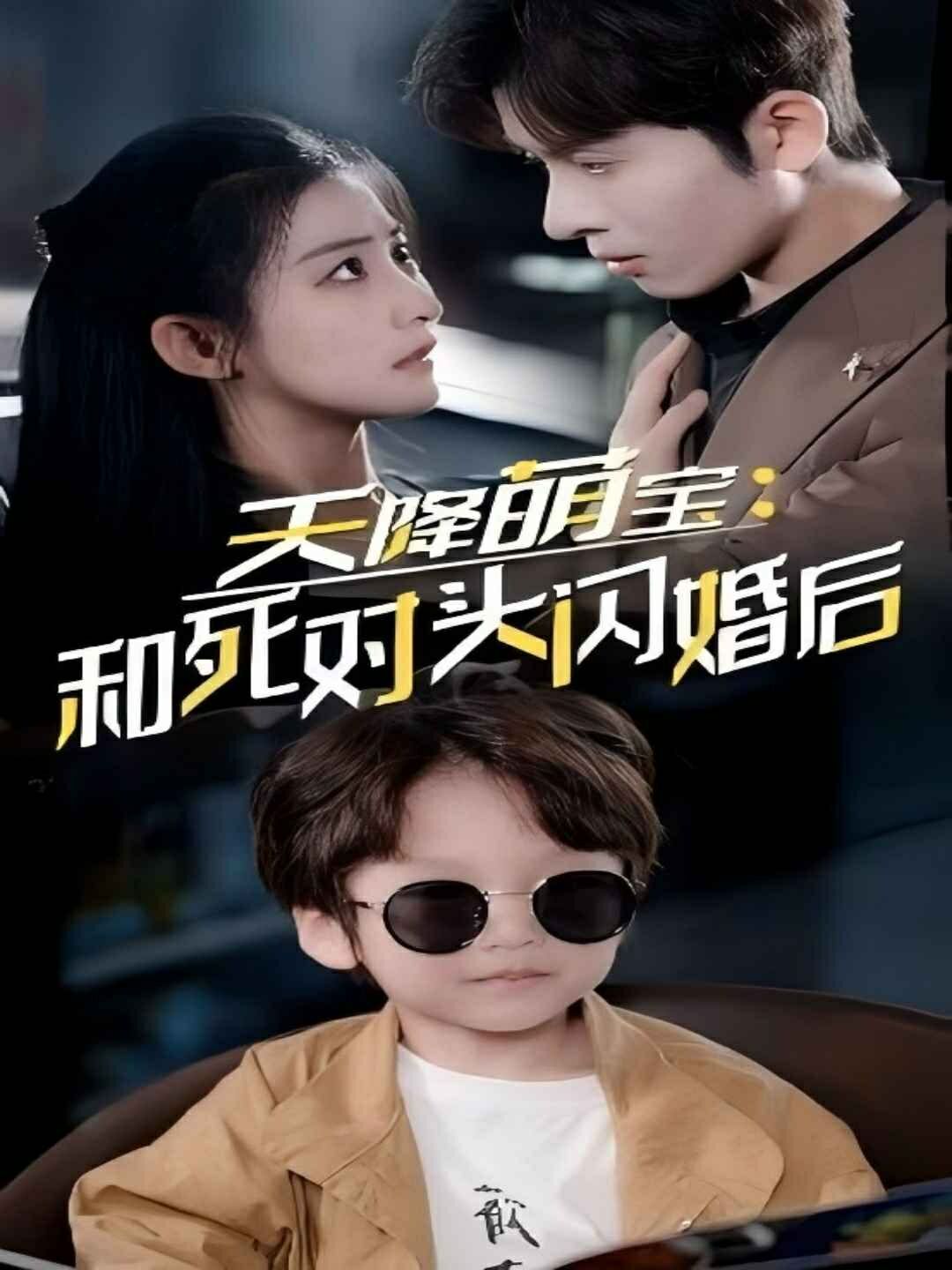 天降萌宝和死对头闪婚后 第21-40集