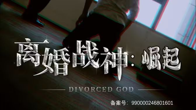 离婚战神：崛起 第21-40集