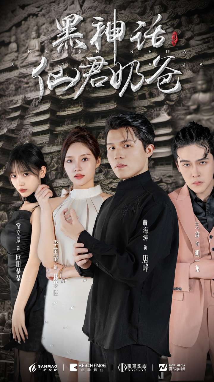 黑神话仙君奶爸 第21-40集