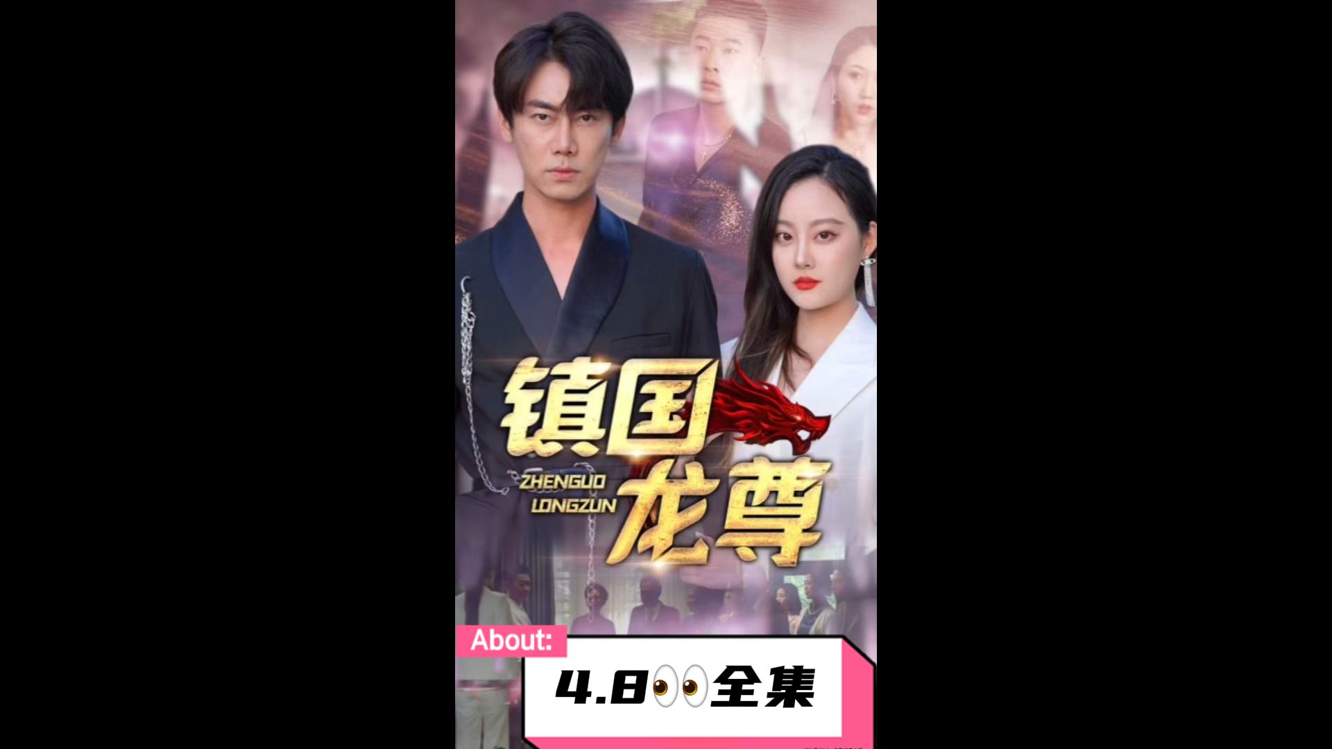 镇国龙尊 第1集