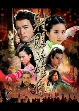 射雕英雄传2008 第2集
