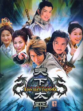 天下太平 第1集