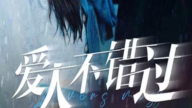 爱人不错过 第21-40集