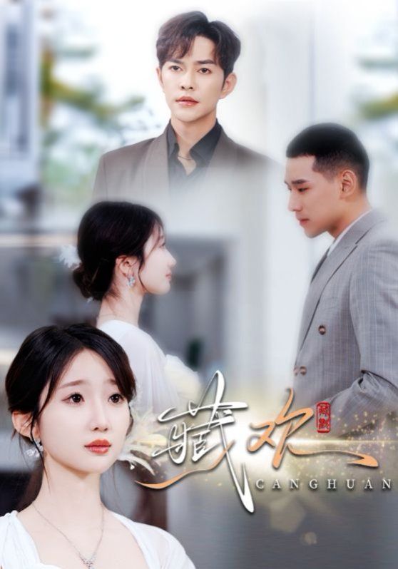 藏欢 全集完结(大结局)