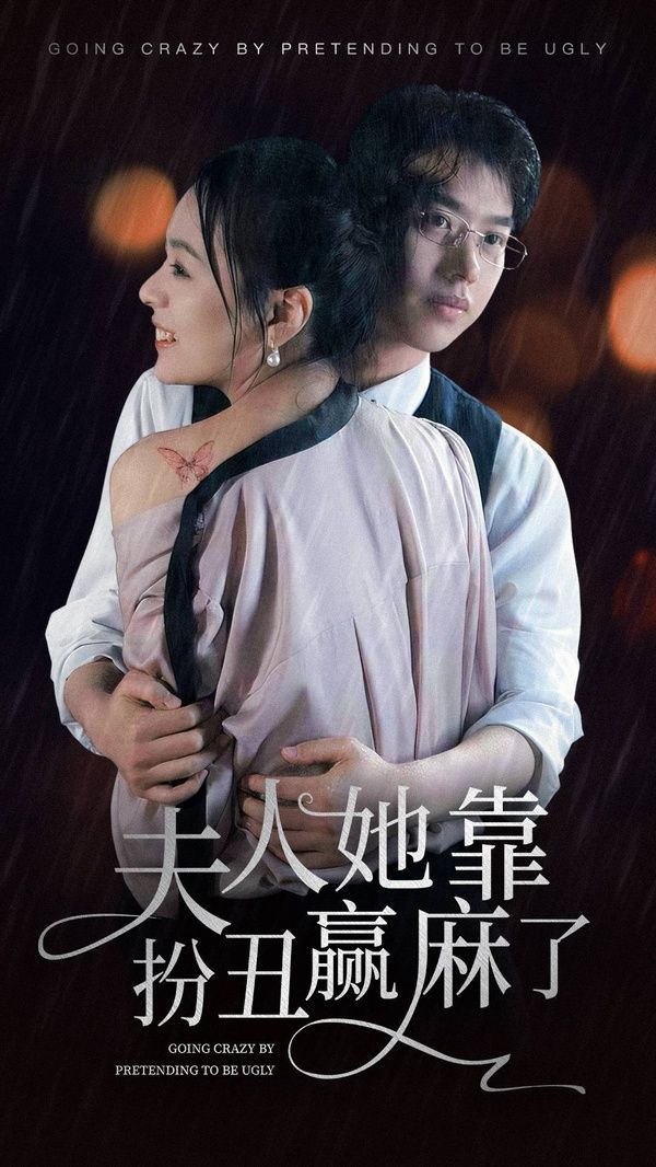 夫人她靠扮丑赢麻了 第41-60集完结(大结局)