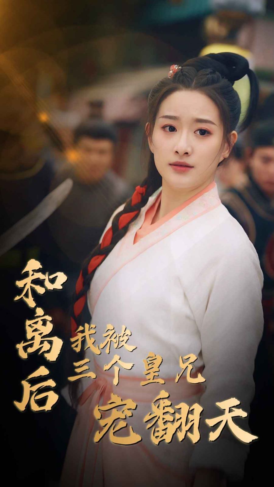 和离后我被三个皇兄宠翻天 第61-81集完结(大结局)