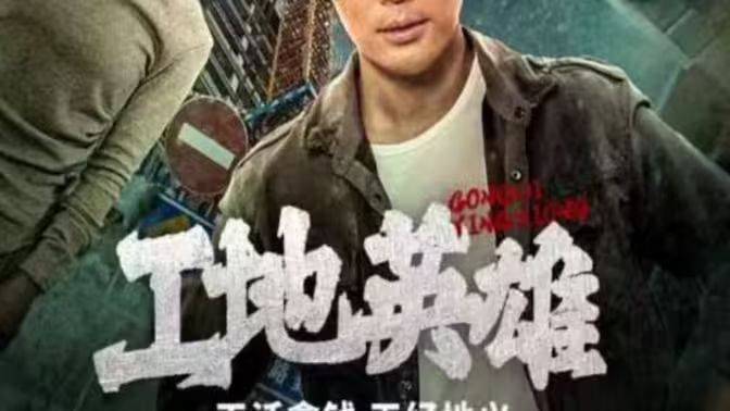 工地英雄 第21-40集