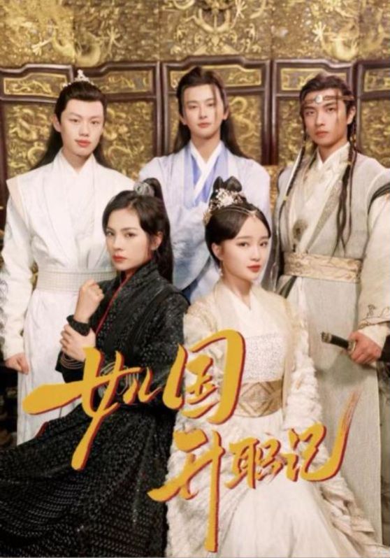 女儿国升职记 第41-60集