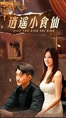 逍遥小食仙 第41-60集