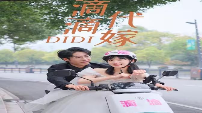 滴滴代嫁 第21-40集