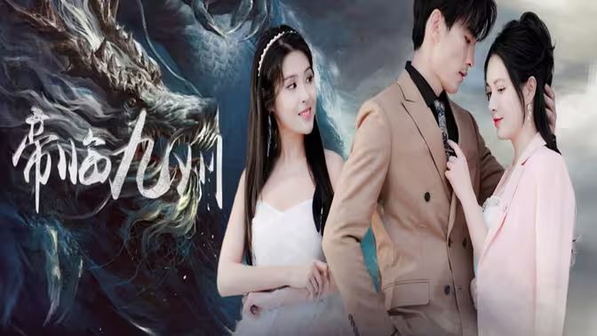 帝临九州（九州无上尊主） 第21-40集