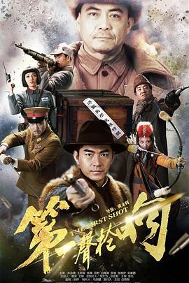 第一声枪响 第1集