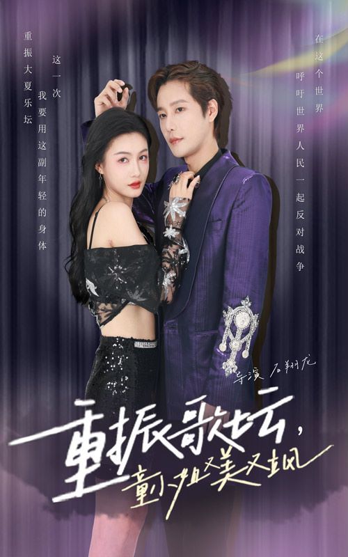 重振歌坛，童小姐又美又飒 第21-40集