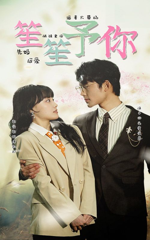 笙笙予你 第21-40集