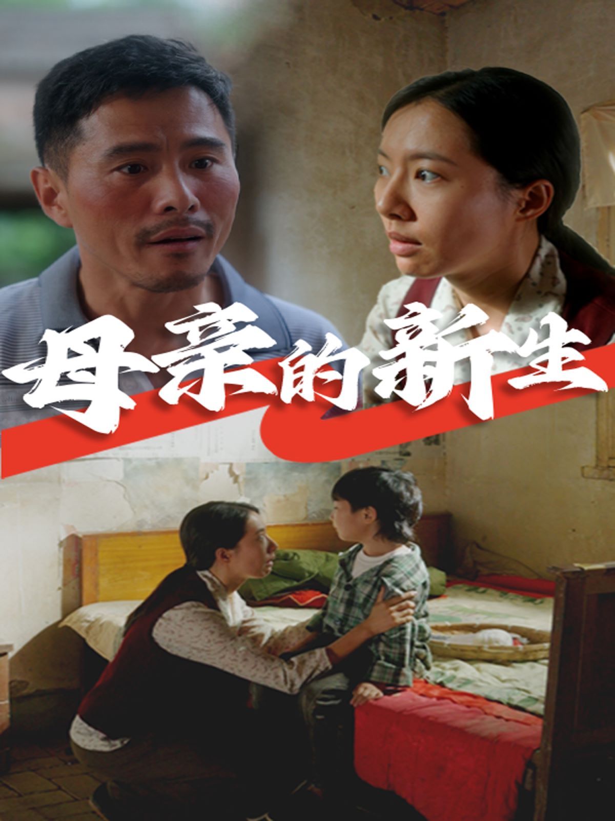 母亲的新生 第1-30集完结(大结局)