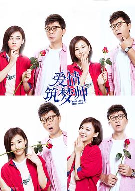 爱情筑梦师 第3集