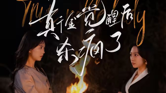 真千金觉醒后杀疯了 第41-60集