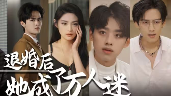 退婚后，她成了万人迷 第41-60集