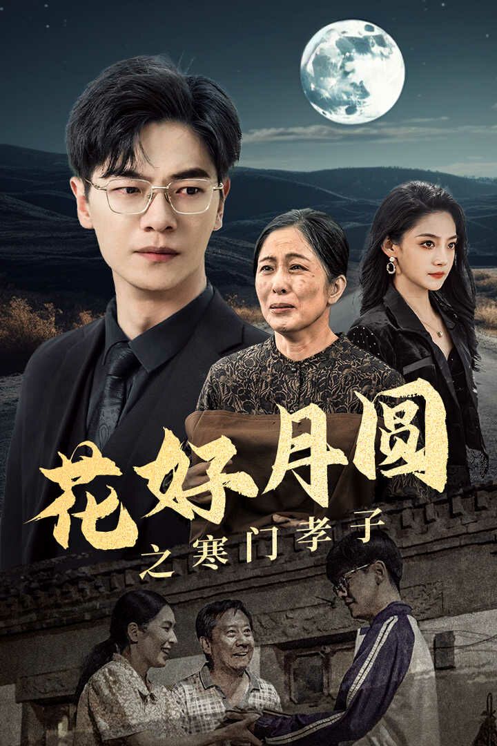 花好月圆之寒门孝子 全集完结(大结局)