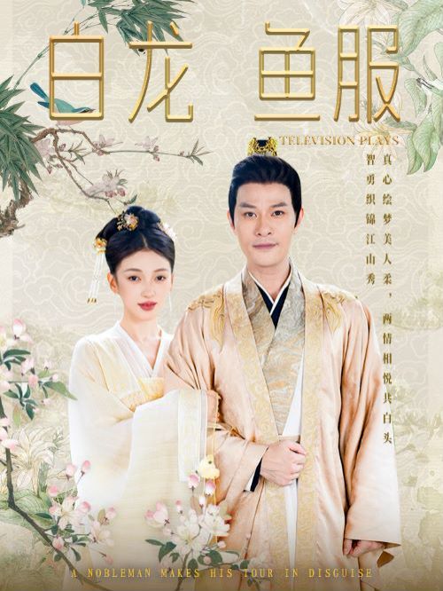 白龙鱼服 第41-60集