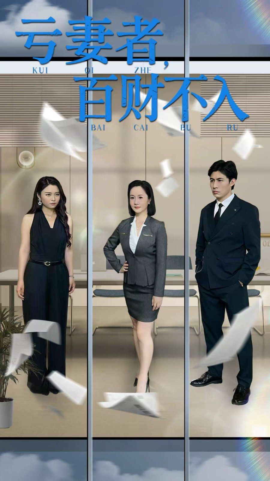 亏妻者百财不入 全集完结(大结局)