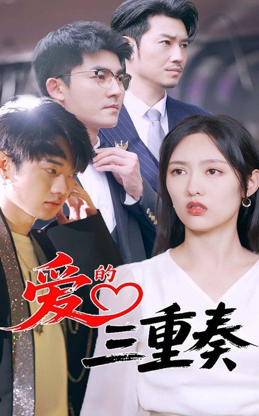 爱的三重奏 全集完结(大结局)