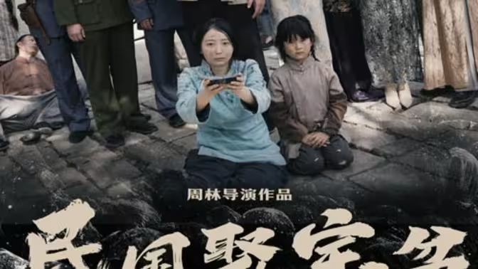 民国聚宝盆 第21-40集