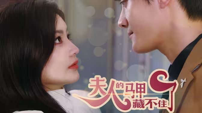 夫人，你的马甲藏不住了 第41-60集