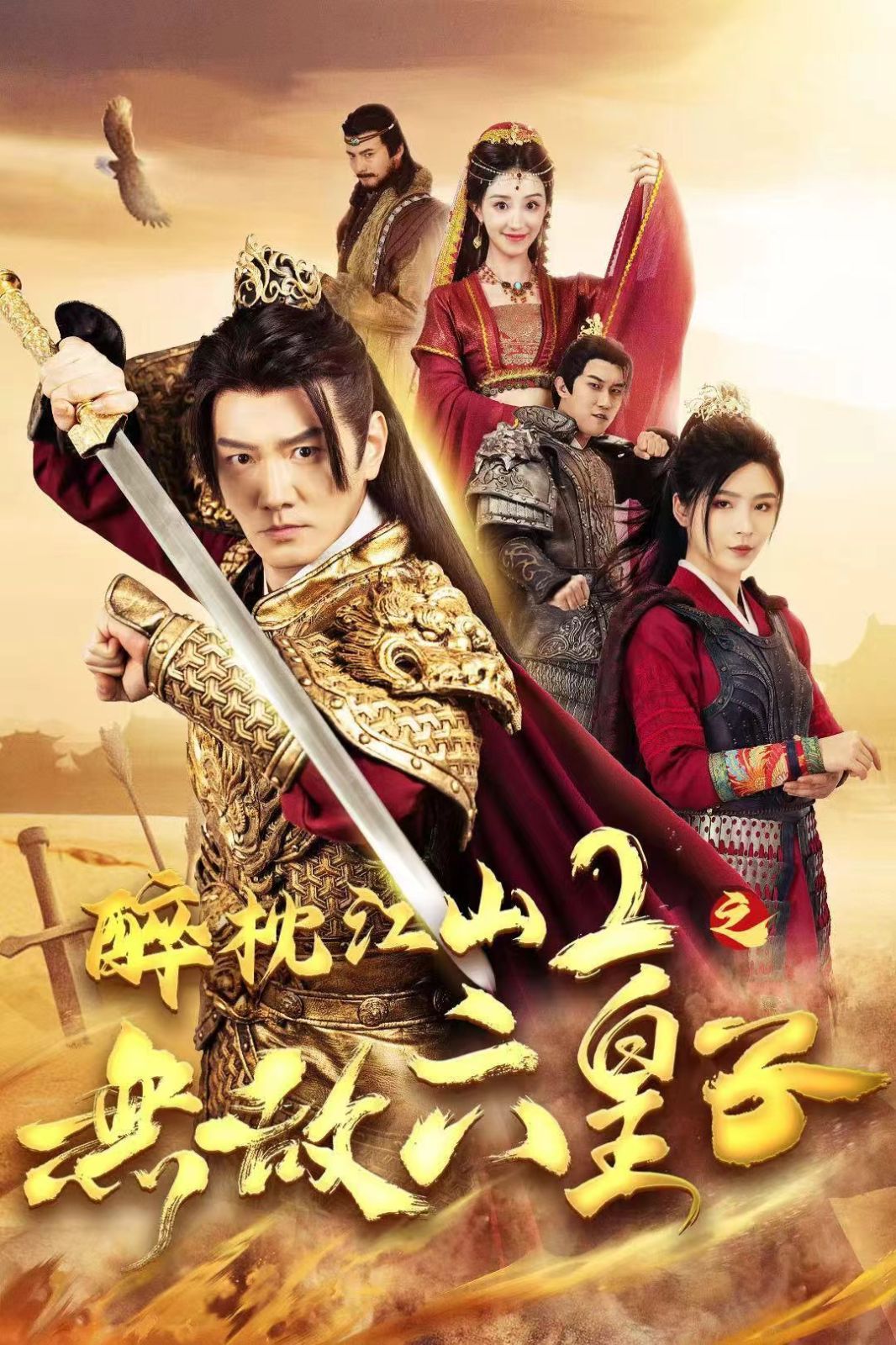 醉枕江山2之无敌六皇子 第21-40集