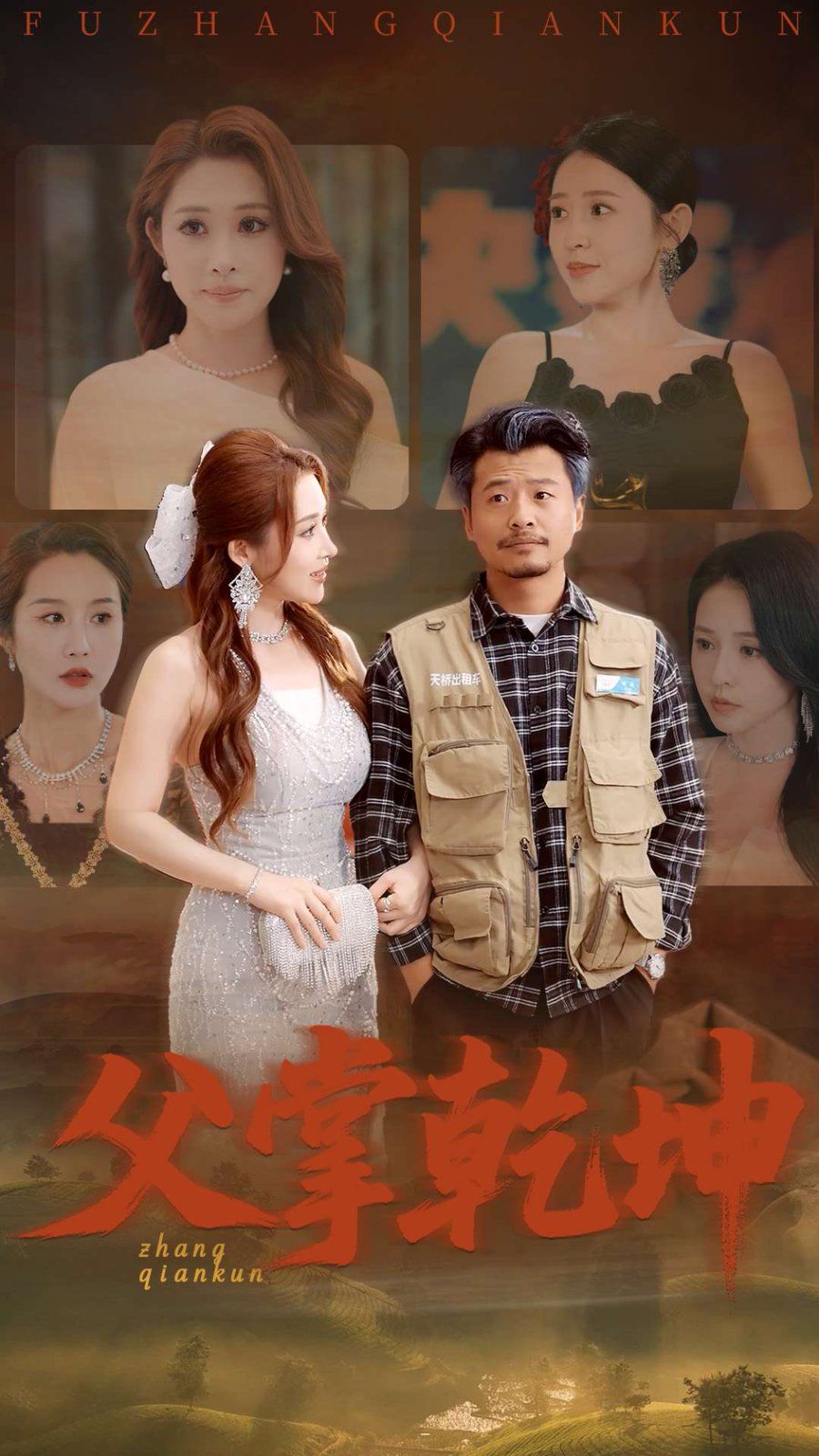 父掌乾坤 全集完结(大结局)