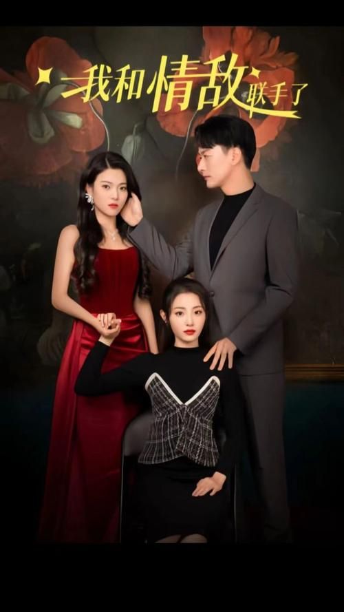 我和情敌联手了 第21-40集
