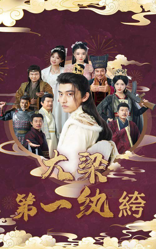 大梁第一纨绔 第1-20集