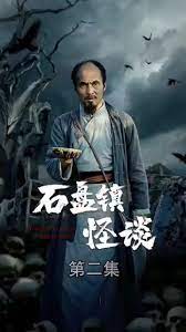 石盘镇怪谈 第51集