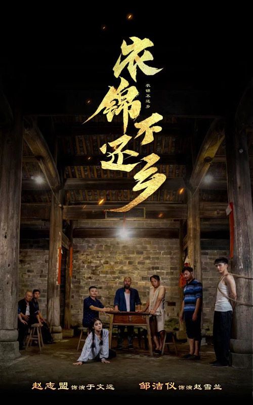 衣锦不还乡 第1-20集