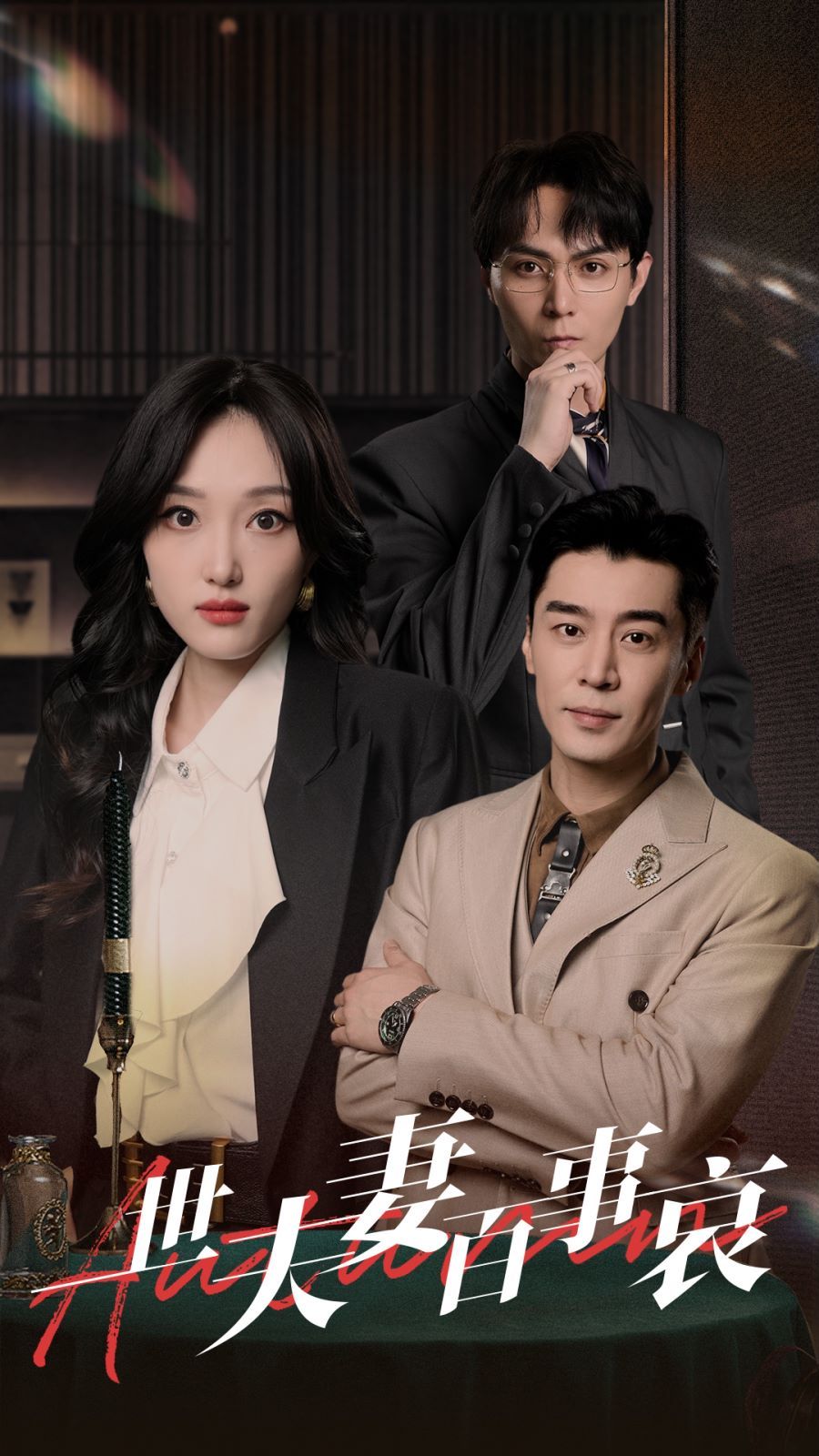 一世夫妻百事哀 第1-20集