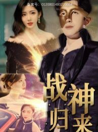 战神归来 第21-40集