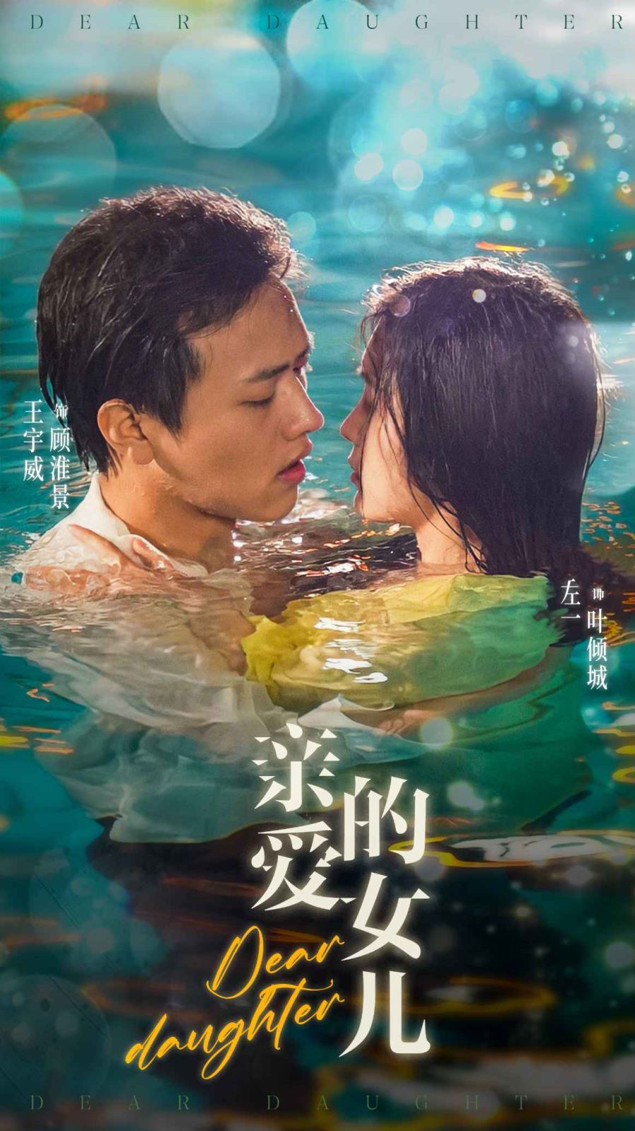 亲爱的女儿 第41-60集