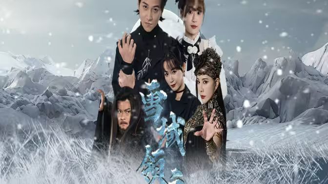 雪域领主 第31-60集