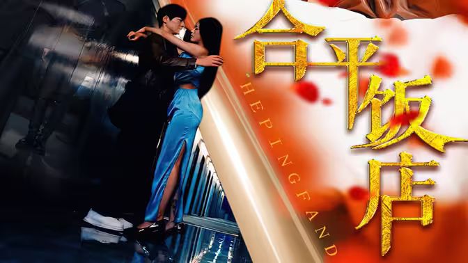 合平饭店 第1-20集