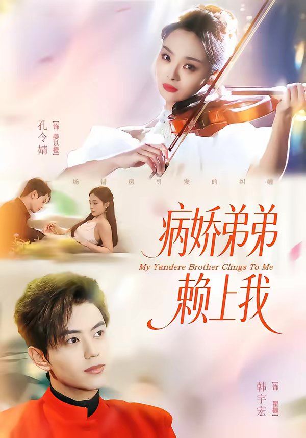 病娇弟弟赖上我(全集)