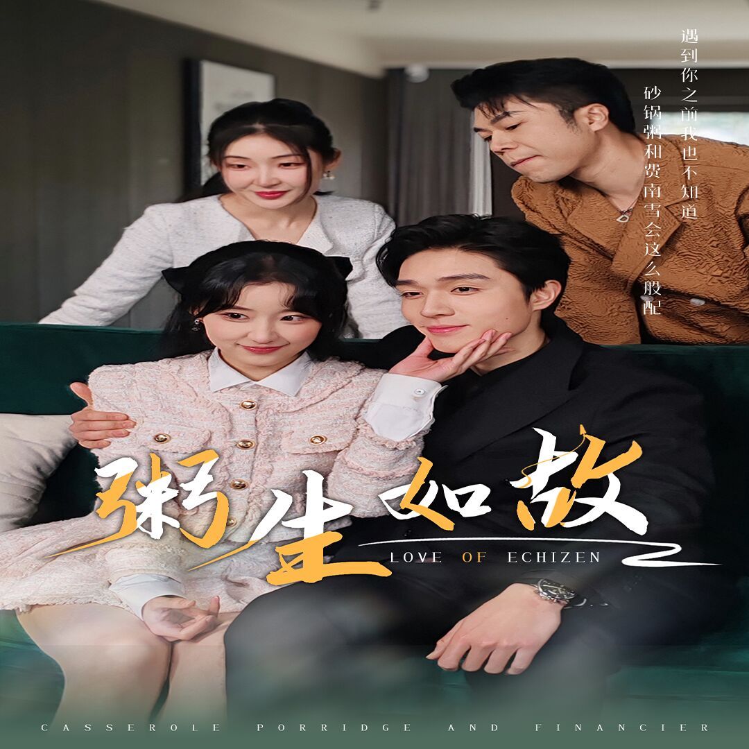 粥生如故 第1-20集