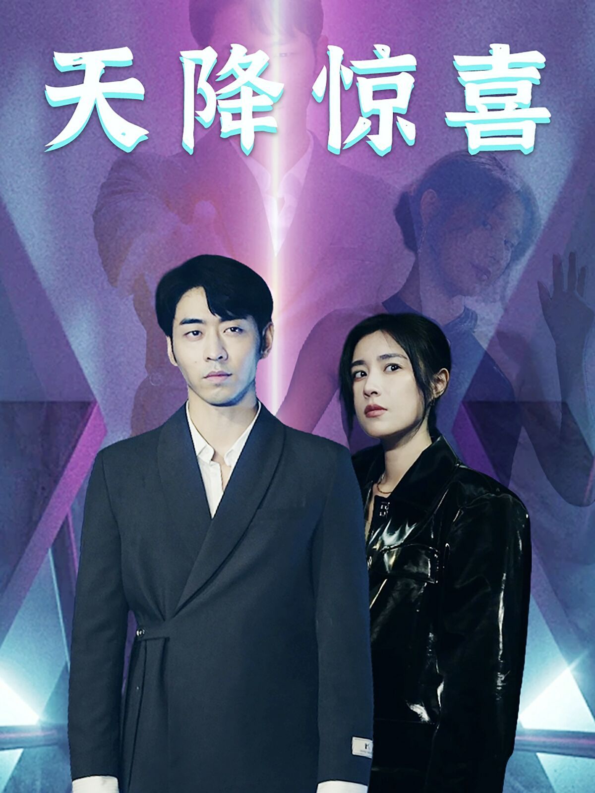 天降惊喜 第1-20集