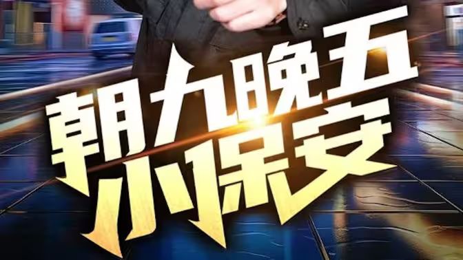 朝九晚五小保安 第21-40集