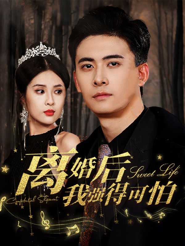 离婚后我强的可怕 第21-40集