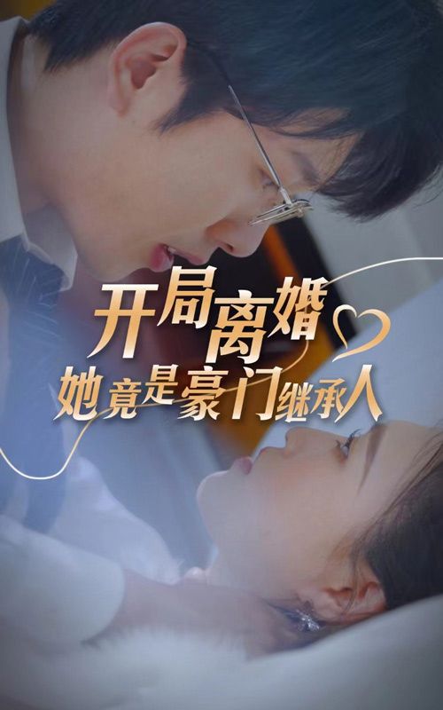 开局离婚，她竟是豪门继承人 第61-89集完结(大结局)